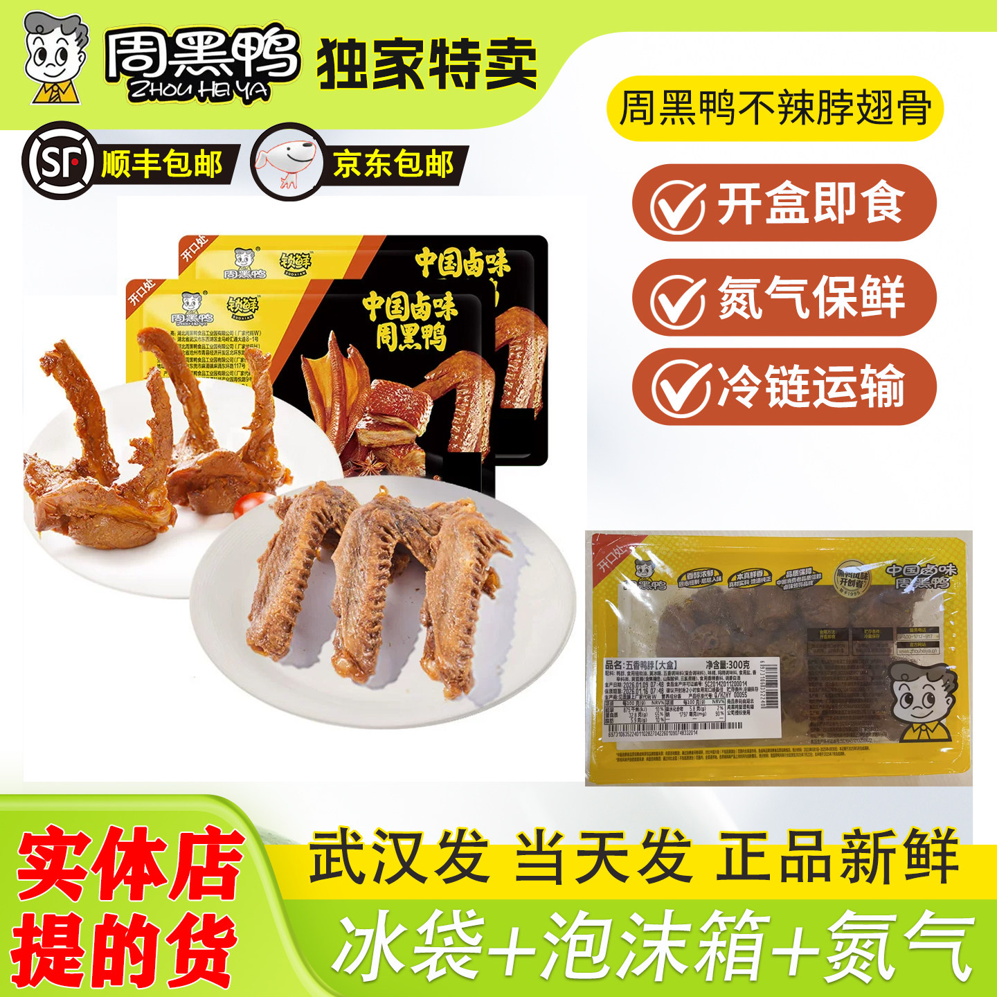 周黑鸭锁鲜装武汉鸭脖五香味鸭锁骨微辣鸭翅香辣莲藕甜辣腐竹不辣