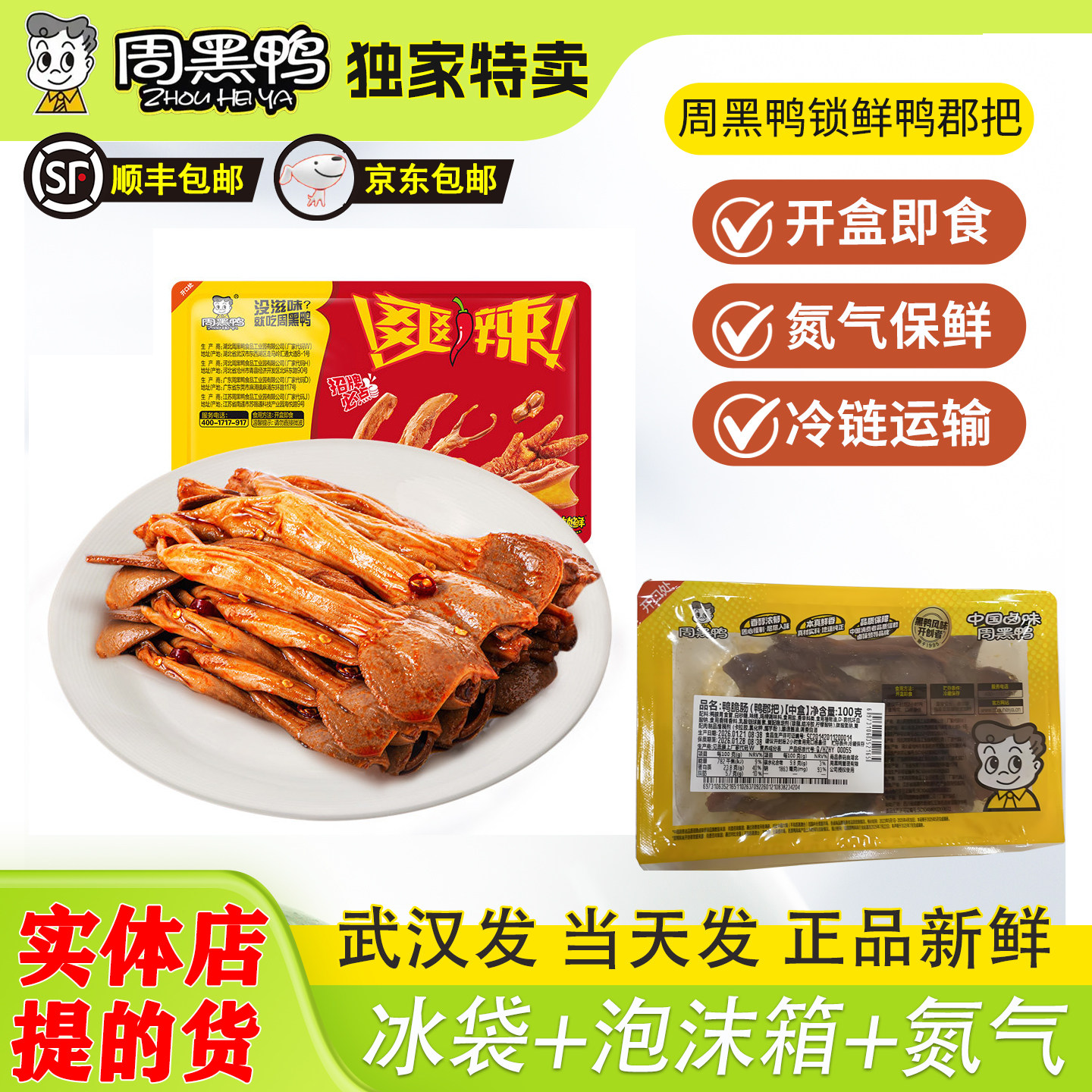 周黑鸭锁鲜装盒装鸭脆肠鸭脆肠鸭郡把麻辣甜香辣即食零食武汉特产