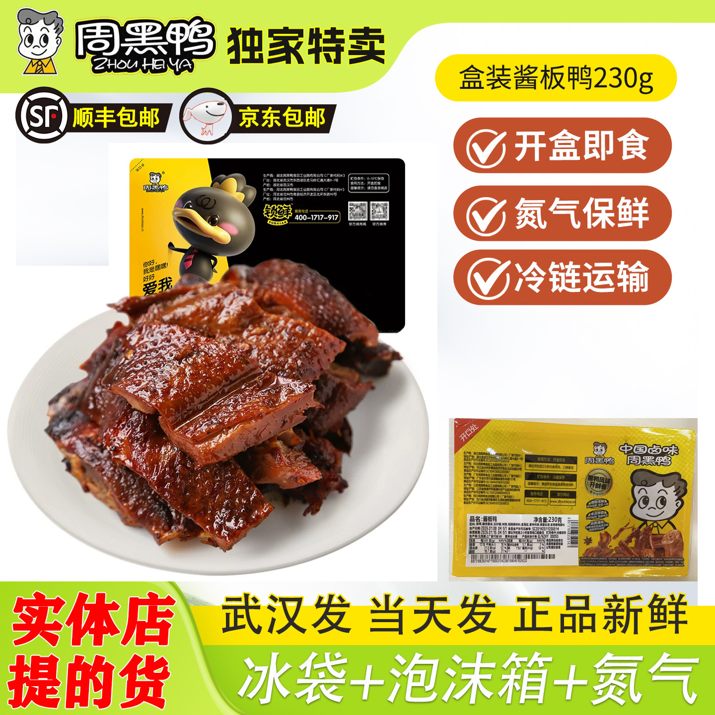 武汉周黑鸭酱板鸭锁鲜盒装230g 麻辣甜武汉特产即食零食正品特价