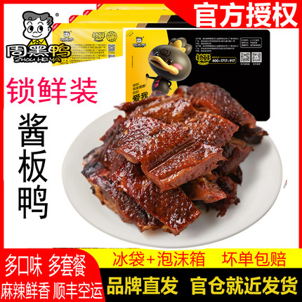 周黑鸭酱板鸭切小锁鲜装盒装酱香鸭肉零食卤味零食230g武汉特产