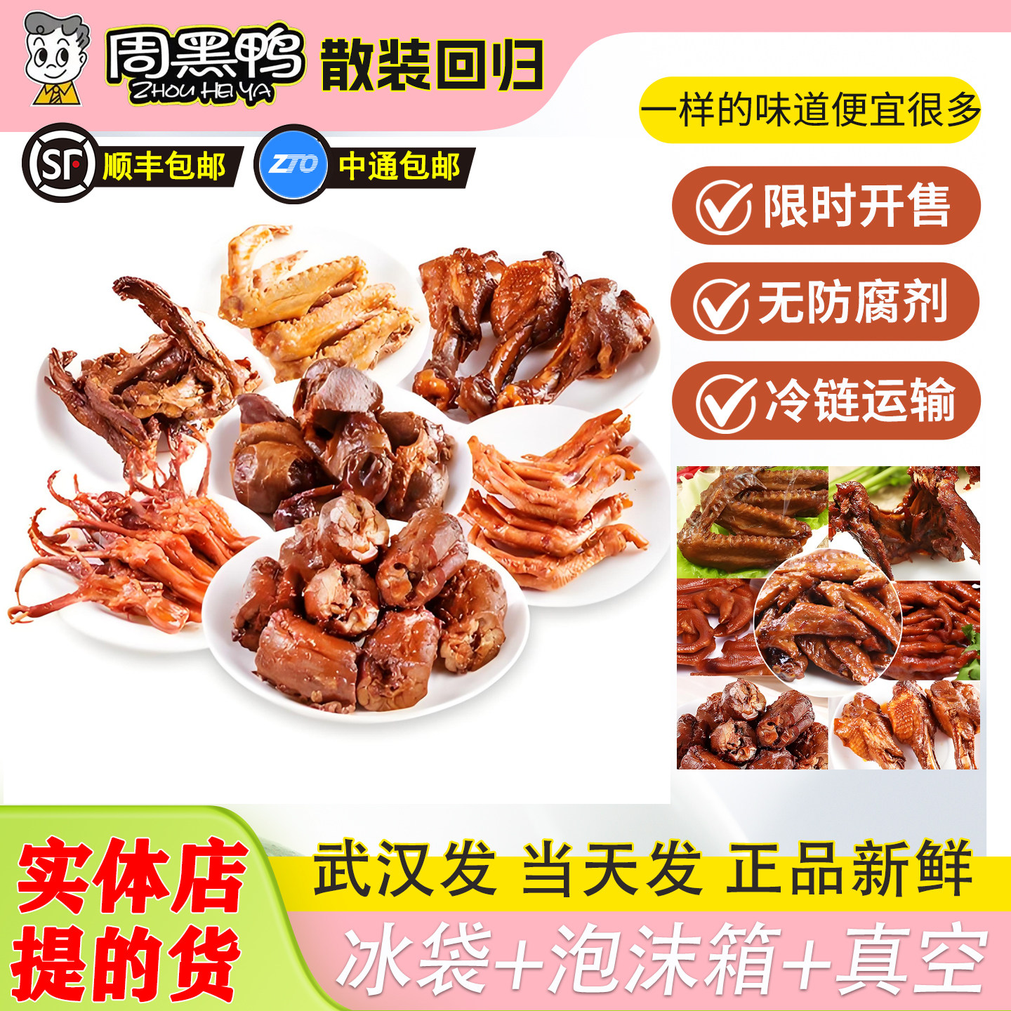 武汉周黑鸭实体店鸭脖鸭翅五香味麻辣鸭锁骨鸭掌鸭舌【散装回归】