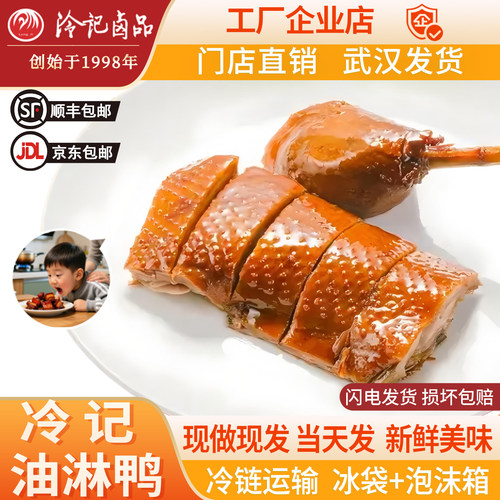 冷记卤品鸭肉零食油淋鸭工厂店