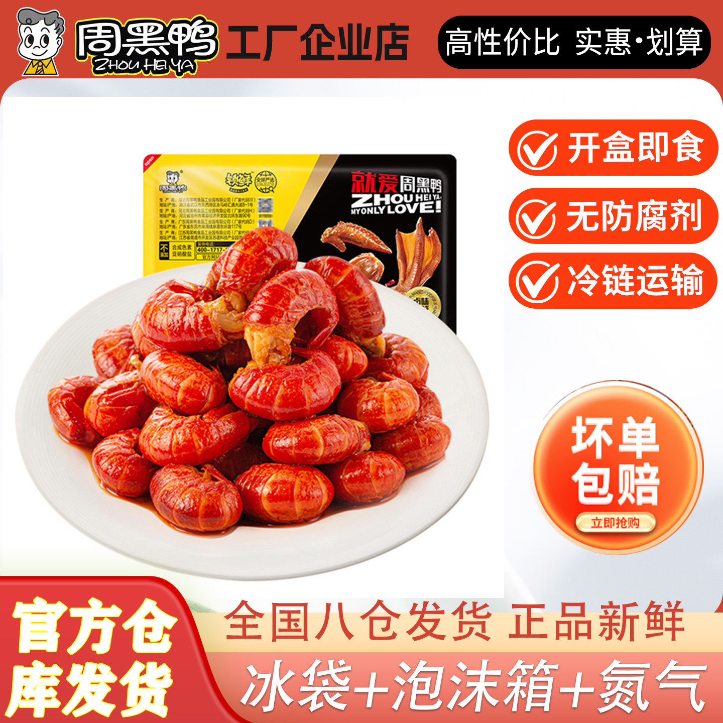 武汉周黑鸭麻辣小龙虾锁鲜装虾尾即食熟食盒装虾球虾子湖北特产