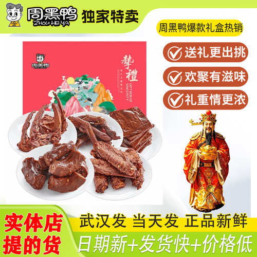 周黑鸭官方旗舰店挚礼啃定团圆