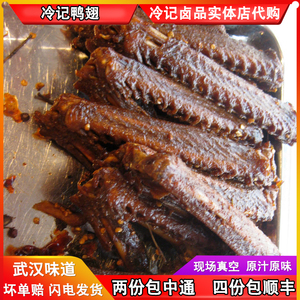冷记卤品香辣卤鸭翅鸭卤味新鲜免费真空武汉特产即食零食小吃包邮
