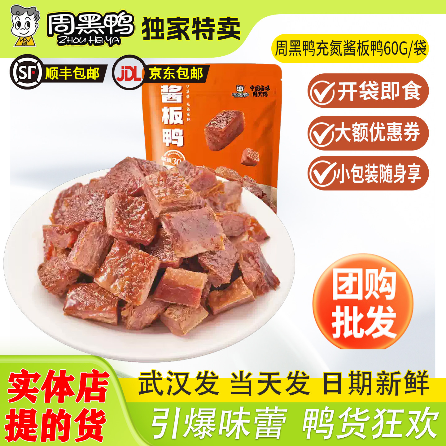 周黑鸭充氮酱板鸭60g 真空包装卤味麻辣办公休闲零食开袋即食熟食