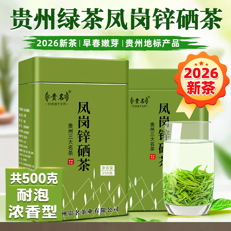 正宗贵州绿茶凤岗锌硒茶2026新茶特级明前毛峰茶叶浓香型罐装500g