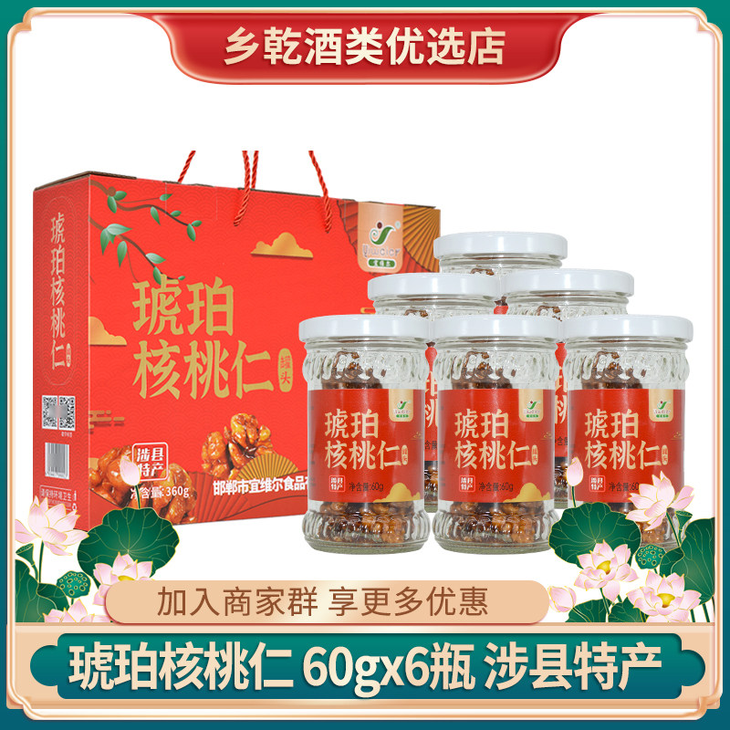 涉县特产琥珀核桃仁罐头60g*6瓶礼盒装甜核桃仁河北邯郸特产礼品