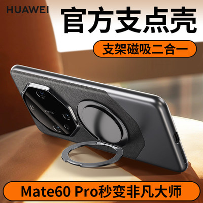 Mate60系列磁吸支架素皮手机壳