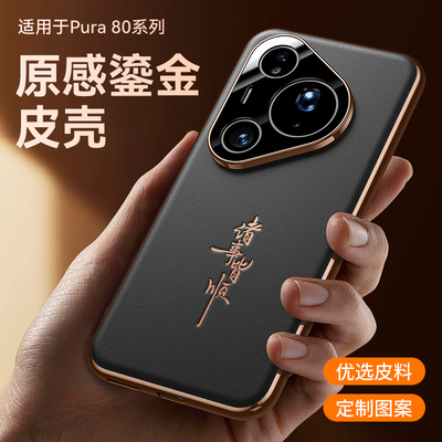 适用华为Pura80新款手机壳