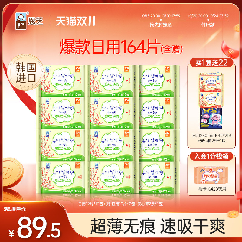【双11预售】韩国进口恩芝卫生巾日用超薄姨妈巾12包超薄瞬吸干爽