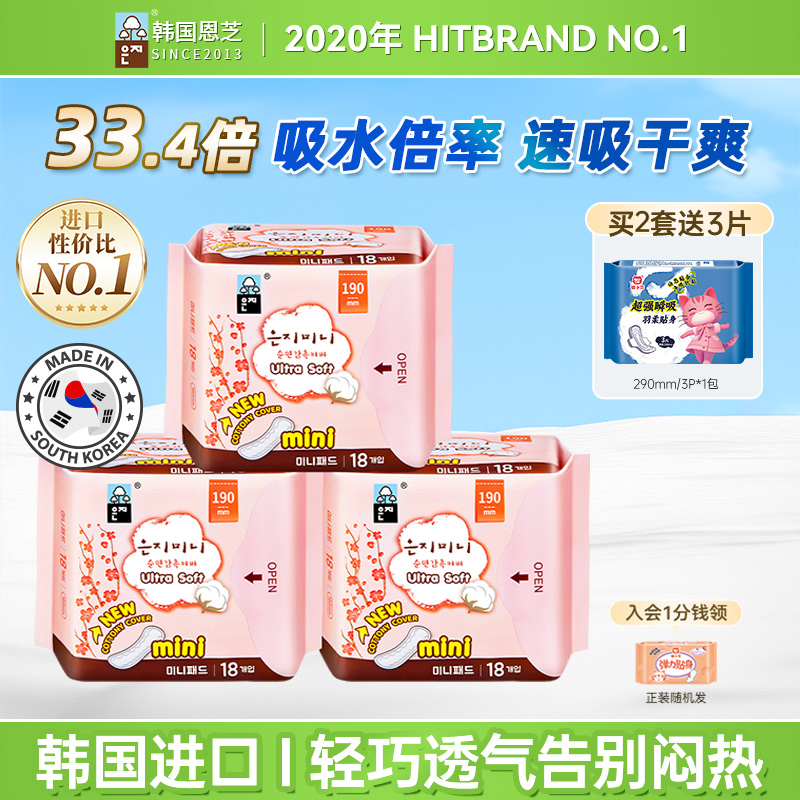 韩国进口恩芝迷你卫生巾3包组合