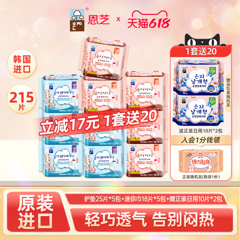 【618特惠】韩国进口恩芝迷你巾护垫组合迷你卫生巾日用整箱批