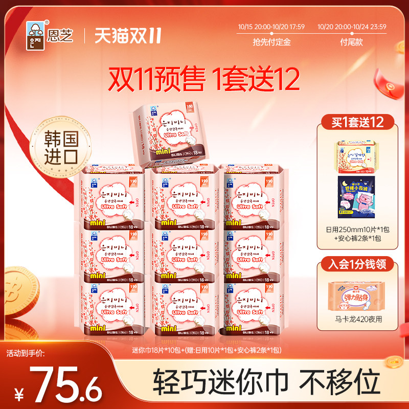 【双11预售】 韩国恩芝进口卫生巾日用迷你巾组合10包官方旗舰店
