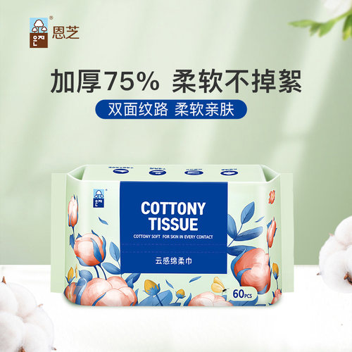 恩芝洗脸巾一次性抽取式加厚不掉毛擦脸巾洗面洁面巾绵柔巾60抽