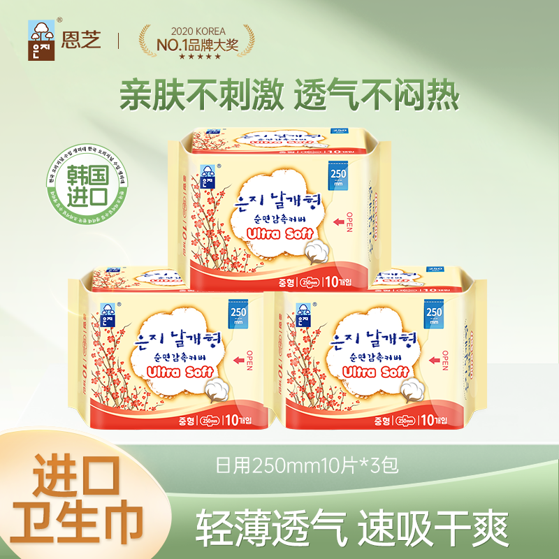 恩芝韩国进口卫生巾日用10片*3包亲肤透气姨妈巾正品官方旗舰店
