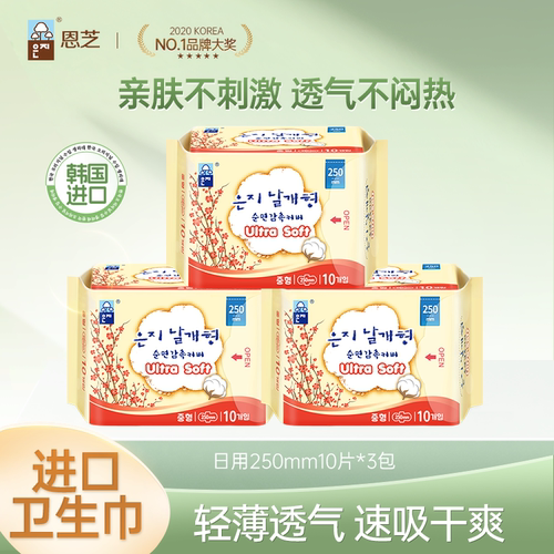 恩芝韩国进口卫生巾日用10片*3包