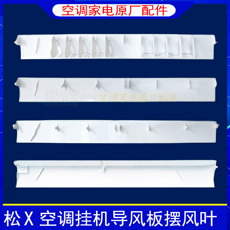 松下空调挂机导风板摆风叶