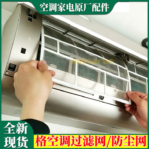 挂机过滤网防尘网格力空调