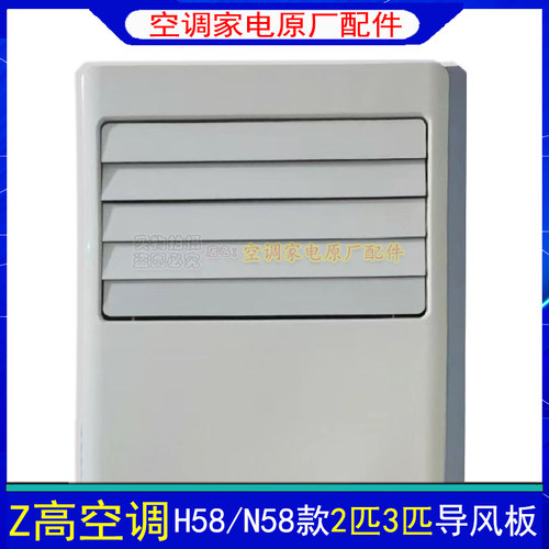 适用志高空调立式柜机2P3匹H/N58导风板LD24扇叶LD18百叶摆风叶片