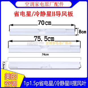 适用美 空调省电星导风板1P1.5匹冷静星II2代导风叶内机摆风条