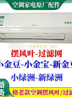 导风叶摆风叶过滤网格力空调
