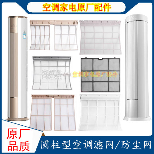 圆柱柜机过滤网防尘网格力空调