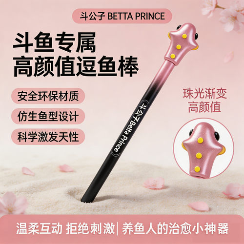 斗公子粉色逗鱼棒激发斗性互动
