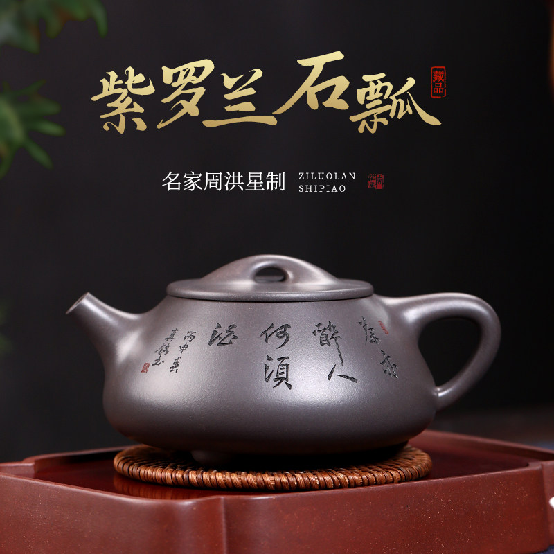 和泥有缘宜兴紫砂壶 名家周洪星纯全手工 紫罗兰紫泥 景舟石瓢壶