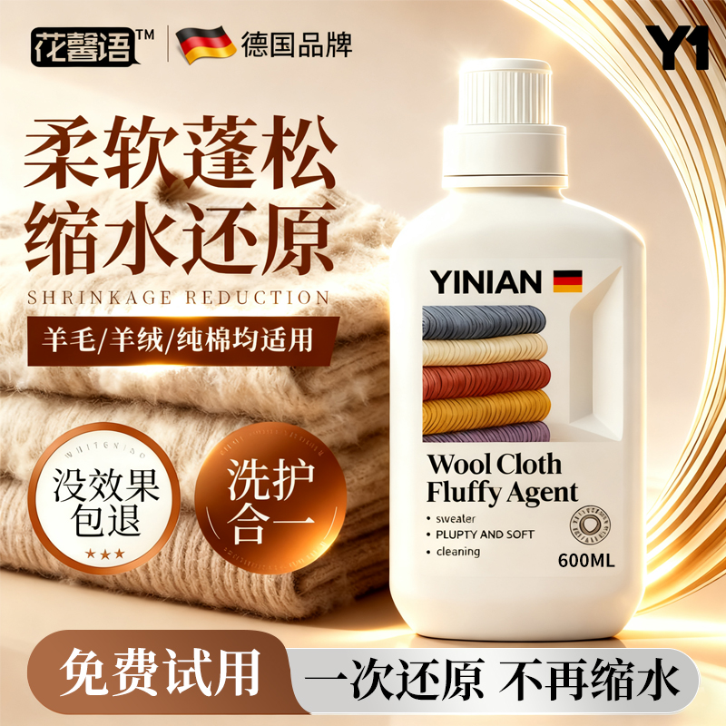 德国羊毛衫缩水还原恢复剂放大蓬松修复毛衣羊绒毛呢纺织物洗涤剂