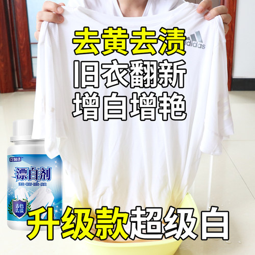 白色衣物去渍去黄增白白色衣物