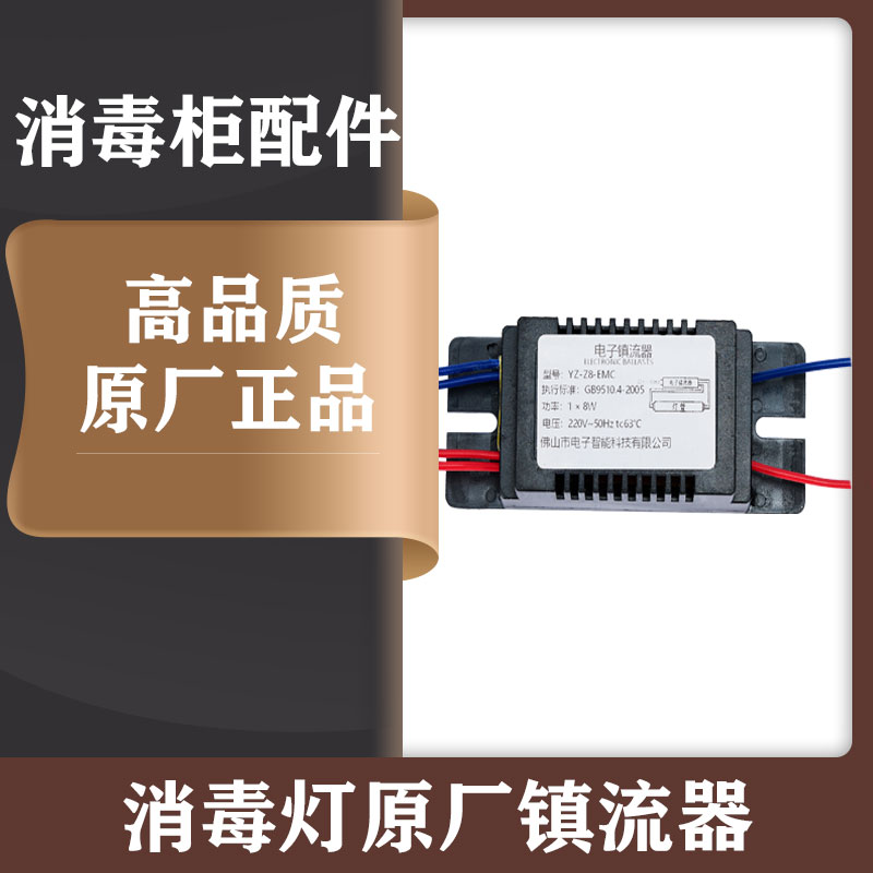 通用镇流器紫外线杀菌灯消毒柜紫外线灯管T5/T8/T6发热管温控器