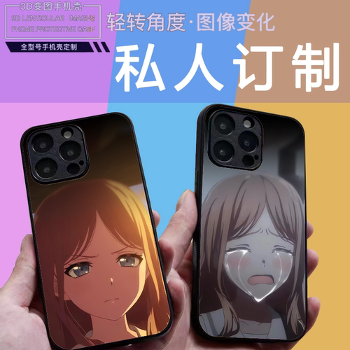 长崎素世3D光栅变图手机壳