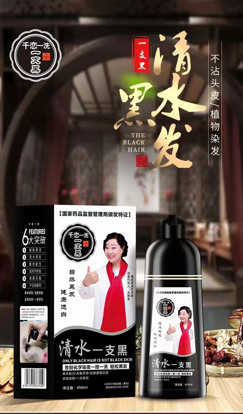 清水一洗黑洗发露生态植物一抹黑彩染
