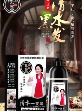 清水一洗黑洗发露生态植物一抹黑遮白发流行色染发膏染发剂