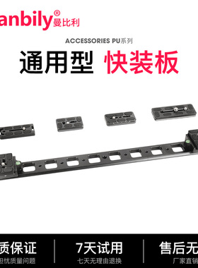 Manbily 曼比利 PU 60至480多规格相机雅佳云台易装快装板L竖拍板