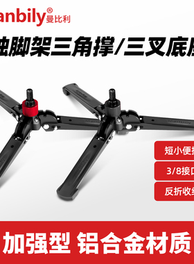 曼比利M2独脚架三角撑摄像旅游单反相机便携小型稳定A888A666单脚架三叉底座桌面三脚架支架腿反折快拆三脚撑