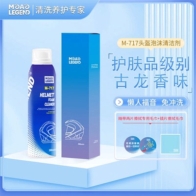 摩奥泡沫清洗剂电动车摩托车头盔内衬内胆去异味泡沫免水洗除臭