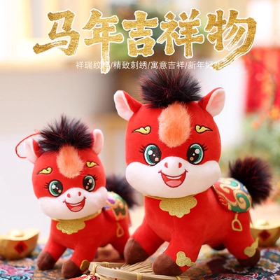 马年毛绒玩具公仔生肖马玩偶新年吉祥物小马摆件年会礼品logo定制