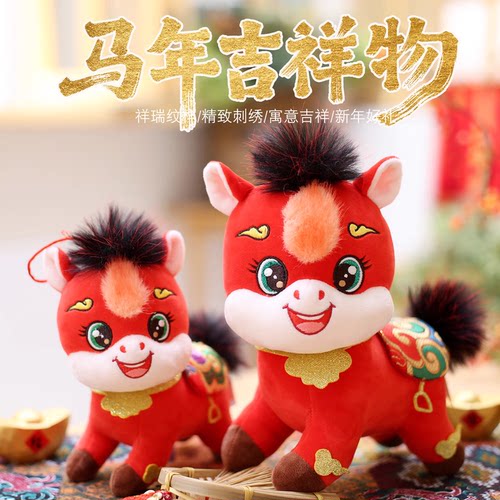 马年毛绒玩具公仔生肖马玩偶新年吉祥物小马摆件年会礼品logo定制