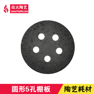 陶艺圆形棚板耐高温碳化硅电窑气窑窑炉烧制耗材多孔垫板窑具隔板