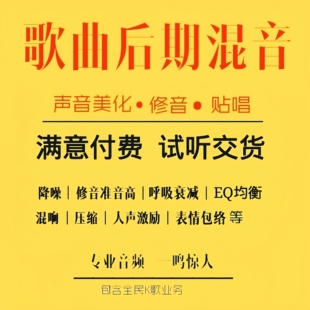 全民k歌后期修音剪辑歌曲修音混音人声美化翻唱歌曲音频处理原创