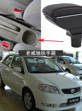 适用于丰田威驰专用扶手箱老款汽车2002 03 04 05 06 07 08款改装