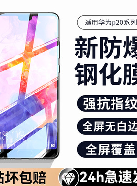 适用华为p20钢化膜p20pro全屏p20por全包边p20pr0手机荣耀p2o畅享p20p防爆全包屏幕保护超薄半屏玻璃刚化贴膜