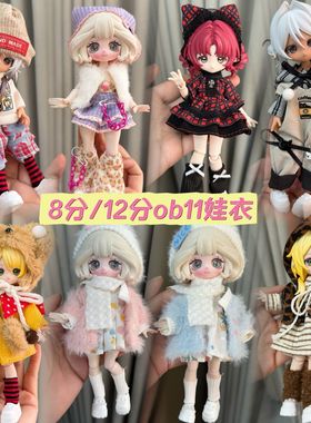 套装ob11娃衣平替YMY-gsc8分12分bjd换装16-17厘米娃娃裙子日常装