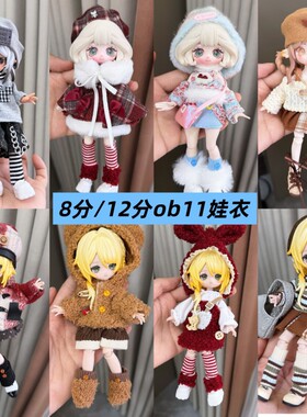 8分bjd12分ob11娃衣换装套装11-17厘米潘妮邦倪兔阿巳体衣服平替