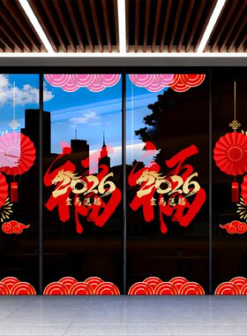 2026马年新年窗花玻璃门贴纸元旦福字春节过年装饰橱窗静电贴窗贴