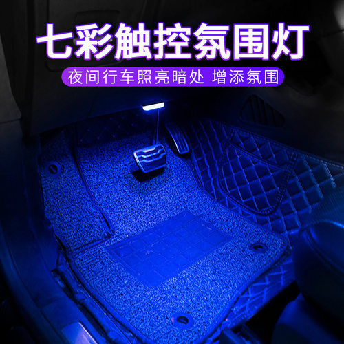 汽车载氛围灯车内改装饰脚底气氛灯免接线隐形led内饰呼吸灯无线