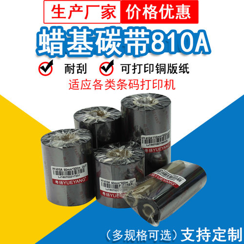 粤扬810A蜡基碳带70 90 110mm*300mTSC佳博科诚GODEX条码机适用