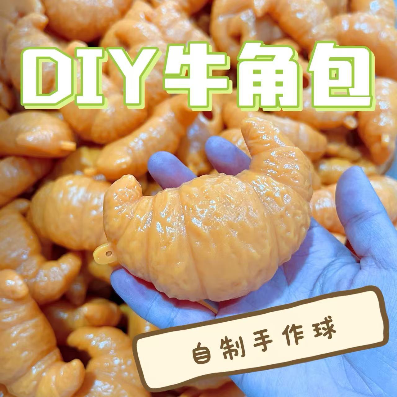 自制diy牛角包手作球球皮透明捏捏乐解压玩具慢回弹发泄减压好玩图片